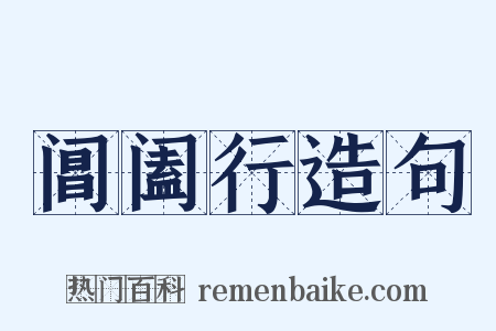 阊阖行造句是什么意思的图片